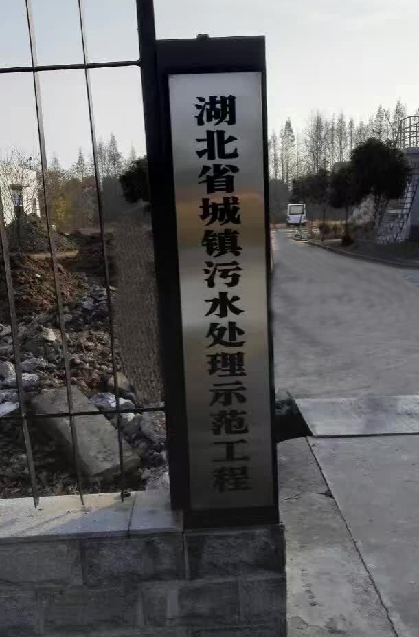 热烈祝贺湖北仙桃市毛嘴镇污水厂一体化紫外线消毒设备试运行